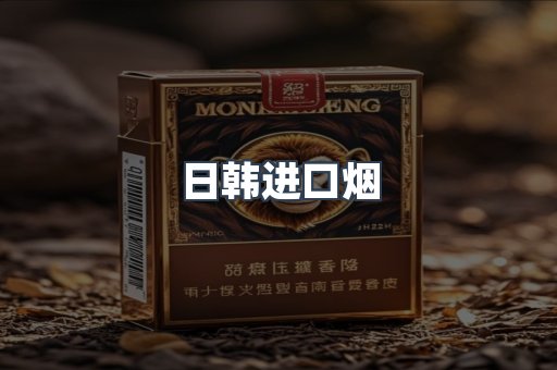 日韩进口烟